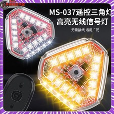 汽車摩托電動車貨車用領航燈，無線遙控七彩爆閃三角夜行燈，多車型通用安全警示, 1個, 一燈一遙控【透明殻】,037充電款三角燈