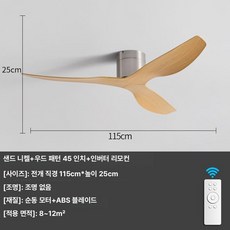 HJ 무타공실링팬 실링팬조명led 무선실링팬 타프펜 천정팬 실링팬 무타공 거, 샌드니켈+우드패턴 45인치 리모컨
