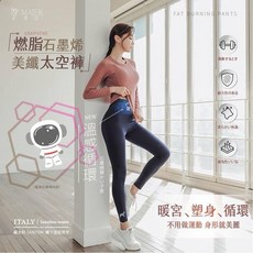 Majer 美纖太空褲 燃脂石墨烯褲 第二代加強升級版