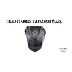 高雄今川車業 巴風特 AEROX 155 前土除 輕量化改裝 提升操控性 保護車身 展現個人風格, 1個, 碳纖維小盾碳纖維
