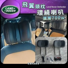 路虎 Defender 飛翼頭枕 環繞喇叭 擴展700w 提升環繞效果 頭枕喇叭