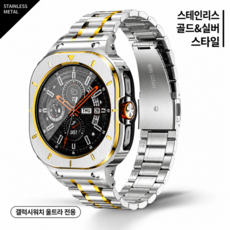 갤럭시워치 울트라 호환 316L 메탈 일체형 케이스 스트랩, 1개, 골드&실버