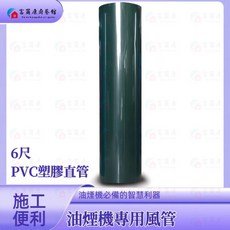 富爾康 塑膠風管 直管 6'' 防鳥接頭 連接鋁風管, 1個, 油煙機專用- 6尺綠色塑膠直管(僅宅配)