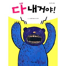 다 내거야, 아름다운사람들