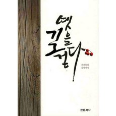 Hanmunhwasa 走在古道上：申光澈的路途故事, 申光澈 著