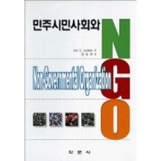 民主市民社會與NGO, Ann C.Hudock 著/張成浩 譯, 學文社