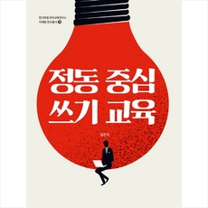 정동 중심 쓰기 교육 + 미니수첩 증정, 미래엔, 김은지