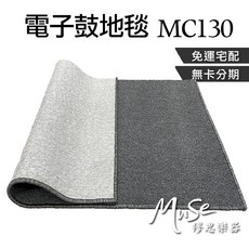 MUSE MC130 電子鼓地毯 爵士鼓地毯, 1個, 130x72cm