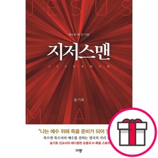 규장 지저스맨 - 예수로 꽉 찬 사람 (송기호 규장) + 말씀카드 5종 세트 증정