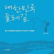 [개똥이네][중고-상] 대한민국 둘레길