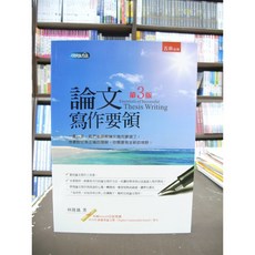 五南出版 論文寫作要領 林隆儀著作 2019年8月三版