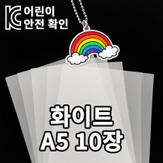 [KC인증] 미니 슈링클 슈리필름 A5 0.3mm, 10매, 화이트