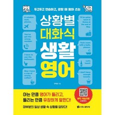 상황별 대화식 생활영어:두고두고 연습하고 급할 때 찾아 쓰는, 1권, 시원스쿨닷컴