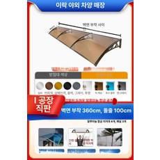 지붕 판넬 캐노피 방수 투명 비가림 테라스 차양막 어닝, 순펑 외부 100cm x 3.6m