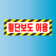 횡단보도 이용 알림 현판 자석 스티커 표지판 150x50mm, 15x5cm, 자석스티커