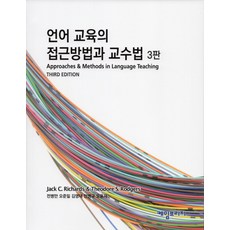 언어 교육의 접근 방법과 교수법:, 케임브리지, Jack C. Richard,Theodore S. Rodgers 공저/전병만 등역