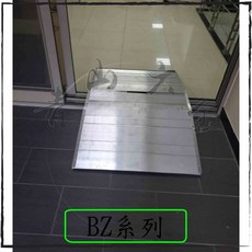 BZ系列 鋁合金輪椅坡道板, 1個, BZ20 長度20公分