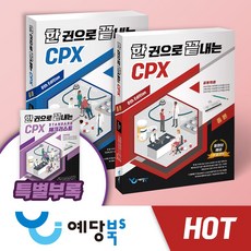 [세트] 한 권으로 끝내는 CPX(8th Edition), 예당북스