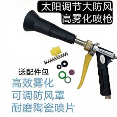 太陽調節大防風 高霧化噴槍, 1個, 防風升級款高壓水槍【送配件】
