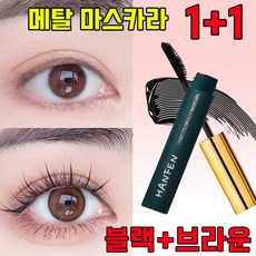 HANFEN 안티그래비티 메탈트임마스카라 메탈 마스카라 스틸 파이프 속눈썹 프라이머 3d 내추럴 컬링 마스카라 풍성 볼륨 마스카라 스틸 마스카라 사은품 랜덤 증정, 1개, 블랙+브라운