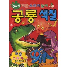 공룡 색칠, 금잔디