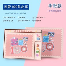 臺灣出貨 戀愛100件事情侶之間一起必要做的一百件小事情打卡相冊diy禮物, 1個, 【情侶紅色禮盒-手賬款】
