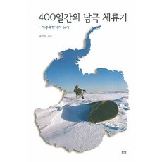 南極400日停留記, 洪宗元 著, 目光