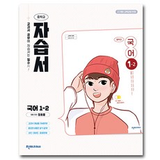천재교육 천재 중학교 국어 1-2 자습서 중학 / 중등 중1-2 1학년 2학기 정호웅, 국어영역, 중등1학년 국어영역, 중등1학년
