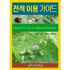 천적이용가이드, 아카데미서적, 김용헌 등저
