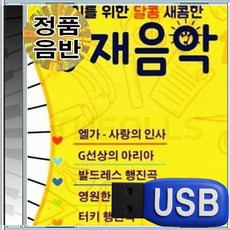 USB 어린이를 위한 영재 클래식 음악 베스트 클래식음악
