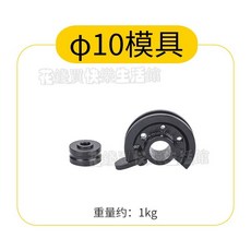 下殺SWG-25彎管器 手動彎管機 彎管工具 鐵管 銅管 鋼管 彎曲U型, 1個, 模具φ10mm不含主機swg-25s專用