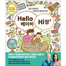 헬로 베이비 하이 맘 2 권 - 김린 서현주의 자신만만 엄마표 영어, Hello 베이비, Hi 맘 2
