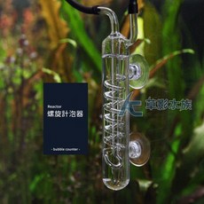 【AC草影】大型旋轉計泡器 - 螺旋計泡器 CO2設備 二氧化碳用品 CO2計算, 1個