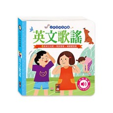 風車圖書 小手按按有聲書-英文歌謠 寶寶 幼兒 童書 硬頁書 翻翻書 親子共讀