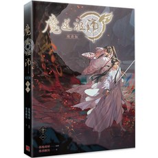 魔道祖師漫畫版：精美印刷，重溫經典，感受視覺饗宴與奇幻冒險, 平心出版, 墨香銅臭, 落地成球