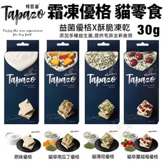 TAPAZO 特百滋 霜凍優格零食30g 貓零食 富含益生菌 優格點心 凍乾酥脆, 1個, 原味優格,單個