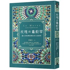玫瑰與龜殼琴：露天市集裡的摩洛哥文史探尋