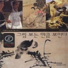 [개똥이네][중고-상] 그림 보는 만큼 보인다