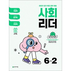 사회 리더 6-2 (2026년) 초6 학년 초등 문제집, 천재교육(학원), 9791125983903