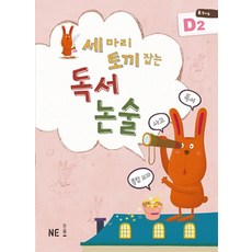 세 마리 토끼 잡는 독서 논술 D2(초5~6학년), NE능률