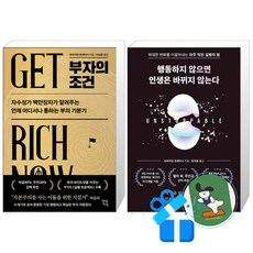 부자의 조건 + 행동하지 않으면 인생은 바뀌지 않는다 (메모수첩증정)