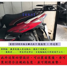 雷霆 RACING 125 / 150 特仕版 分離式扶手 外送架 保溫箱架 可開座墊載人