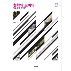 철학의 모비딕, 문학동네, 김동규