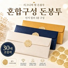 펄 돈봉투 3종 혼합팩, 30개, 네이비+골드+아이보리 30개, 네이비+골드+아이보리
