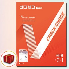 2026 천재교육 체크체크 국어 중학 3-1 노미숙, 3학년, 국어영역