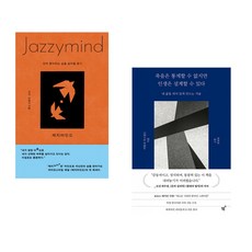 재지마인드 + 죽음은 통제할 수 없지만 인생은 설계할 수 있다 (전2권)