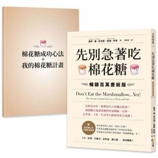 先別急著吃棉花糖 : 我的棉花糖計畫 附棉花糖成功心法別冊