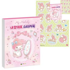 [픽딜] 마이멜로디 내 맘대로 스티커북