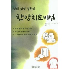 現代男性疾病的韓方治療秘訣：, 大韓健康增進治療研究會, 法文Books