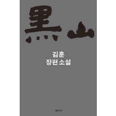 /상태중급/(중고)흑산 김훈 (상급)소장용/일반소설/